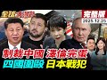 澤倫斯基對中國的制裁與指控