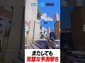 またしても完璧な予測撃ち