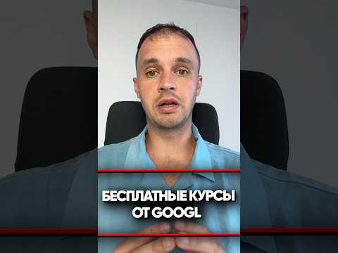 Как пройти бесплатные курсы от Google? #google #курсы