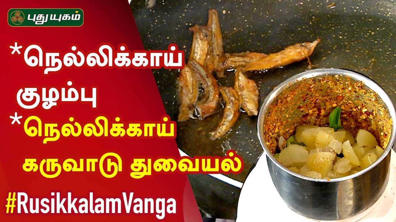 Nellikai kulambu | Nellikai Karuvadu Recipe | Rusikkalam Vanga | 10/07/2019