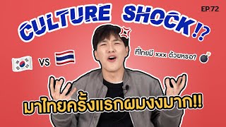 Culture Shock in Thailand มาไทยครั้งแรกผมก็...💣💣 | GYUNNEE