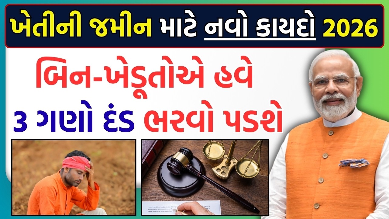 ગેરકાયદેસર જમીન તબદીલ બંધ! 3 મહિનામાં જમીન પરત મળશે | Gujarat Land New Law 2026