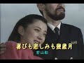 (カラオケ)喜びも悲しみも幾歳月 / 若山彰