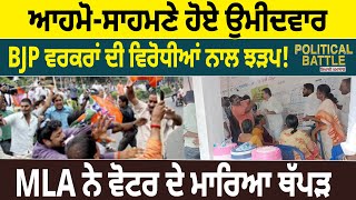 Political Battle : ਆਹਮੋ-ਸਾਹਮਣੇ ਹੋਏ Candidates, BJP Workers ਦੀ ਵਿਰੋਧੀਆਂ ਨਾਲ ਝੜਪ! | D5 Channel Punjabi