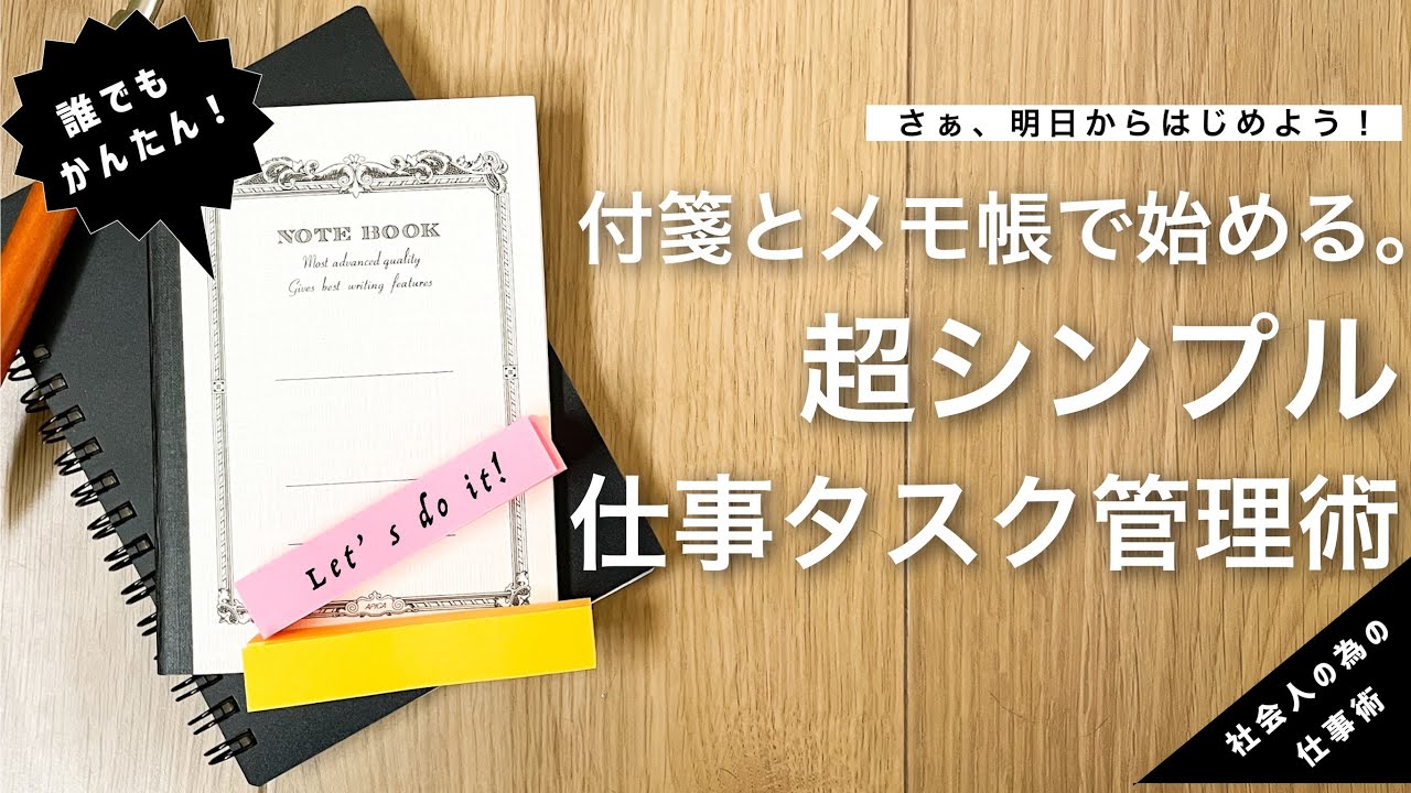 ノート術 誰でも簡単 メモ帳と付箋で１日の仕事を管理する方法 デイリータスク 手帳術 Youtube