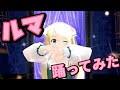 【魔女アイドル】ルマ／朱月星華【踊ってみた】