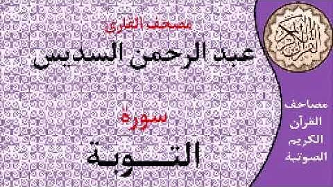 سورة التوبة ا بصوت القارئ عبد الرحمن السديس ا 009