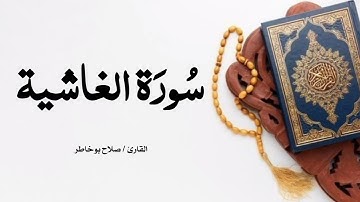 سورة الغاشية بصوت عالي القارئ صلاح بوخاطر ❤️❤️