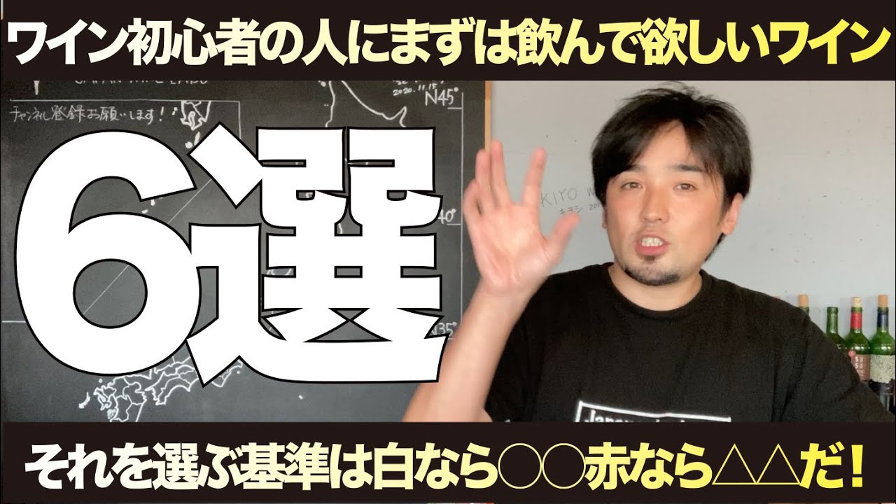 選ぶ基準は だ ワイン初心者に勧めやすいワイン6選 Youtube
