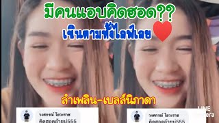 "คิดฮอดอ้ายบ่"เขินกันทั้งไลฟ์สิงานนี้#เบลล์นิภาดา #ลำเพลินวงศกร