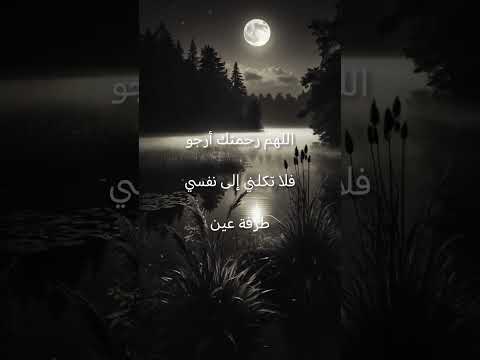 اللهم رحمتك أرجو فلا تكلني إلى نفسي طرفة عين