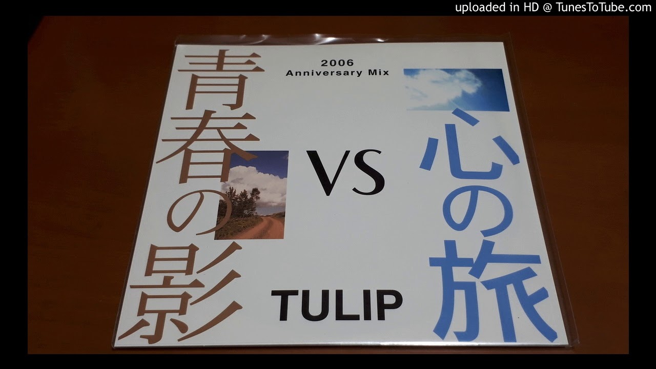 青春の影 06 Anniversary Mix チューリップ Shazam 青春の影 06 Anniversary Mix チューリップ Shazam