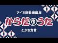 からだのうた (とかち方言)【アイヌ語・日本語字幕】