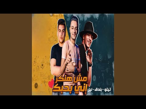 مش هنكر اني بحبك
