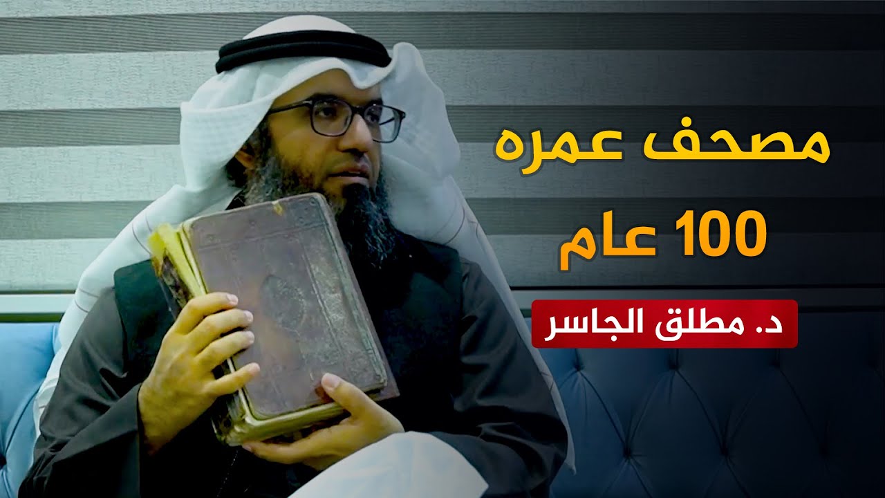 عبرة من مصحف عمره 100 سنة وضياع ذرية كاتبه في الغرب!