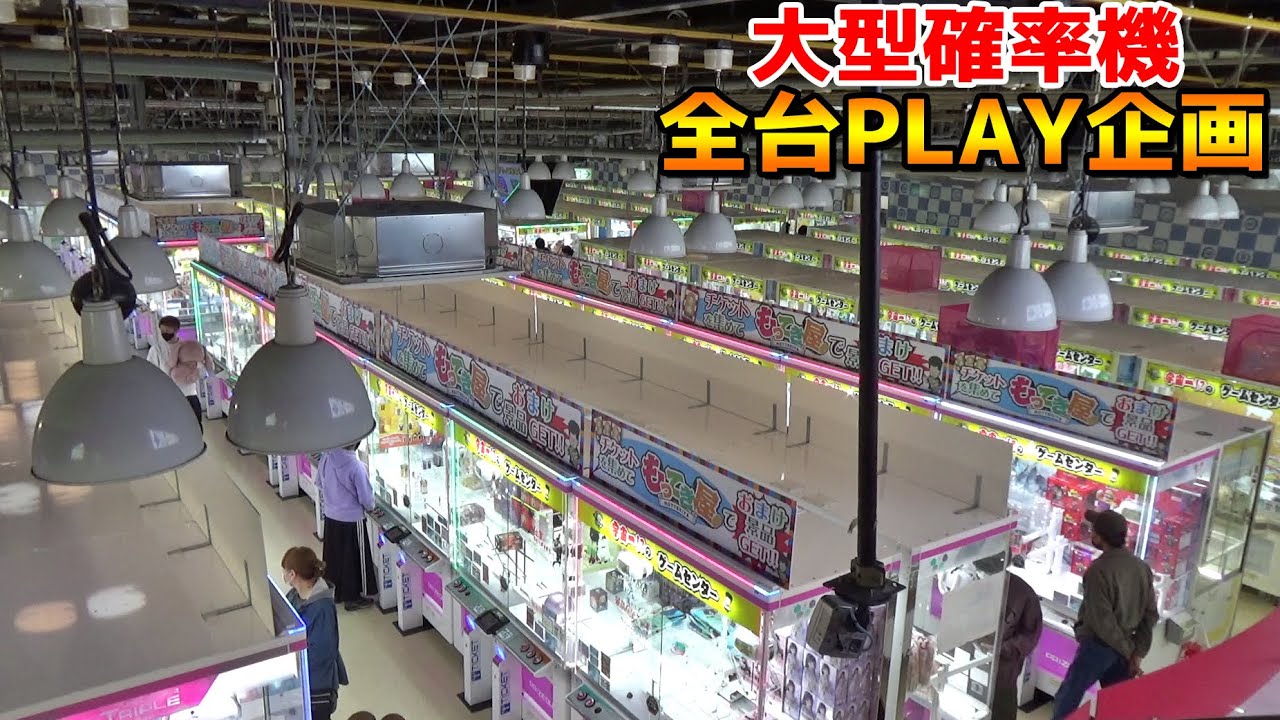 巨大ゲーセンの大型確率機100円ずつPLAYしたら何個取れるのか？？【クレーンゲーム／UFOキャッチャー】