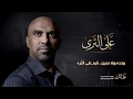 على الثرى محمد الحجيرات محرم 1440 حصريا على الثرى محمد الحجيرات محرم 1440 حصريا
