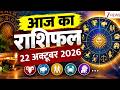 Aaj Ka Rashifal: आज का राशिफल.. 22 अक्टूबर I Astrology Pandit Ajai Bhambi | Horoscope Today