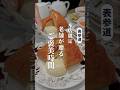 🎧音あり推奨🎧【混雑状況…】