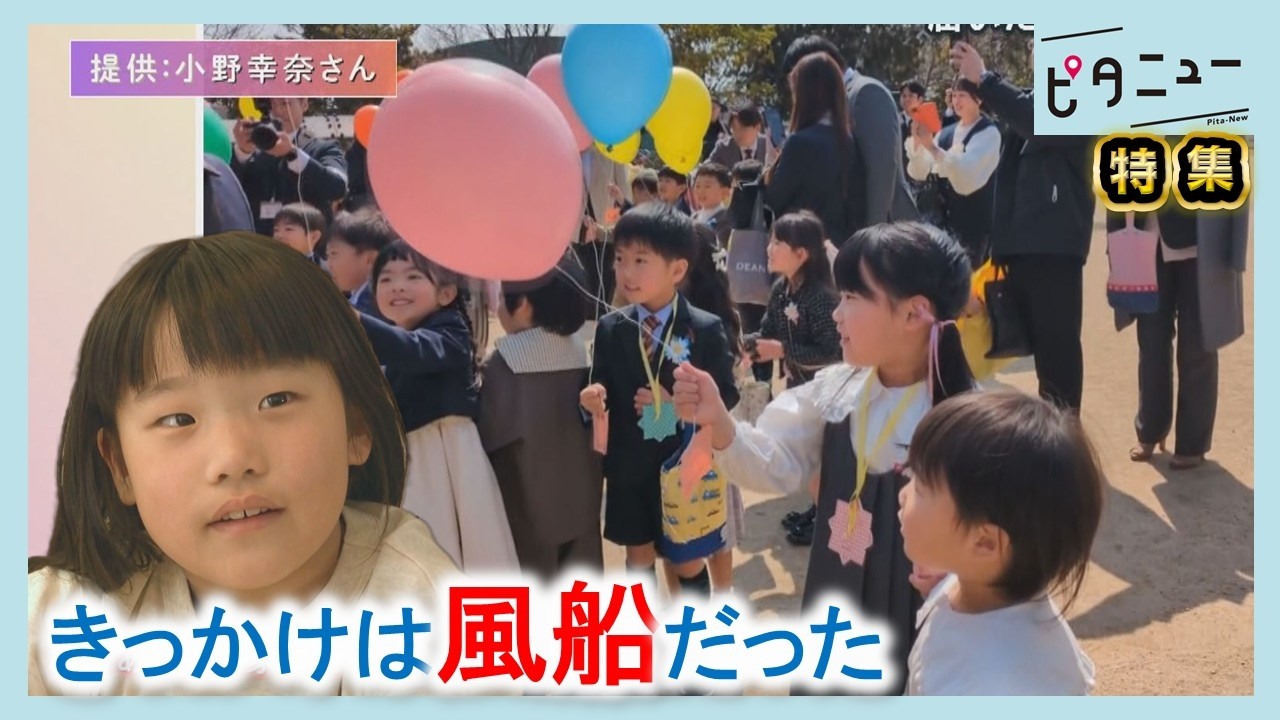 【奇跡】風船が結んだ出会い 小学1年女の子の思い｜ピタニュー特集