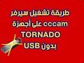 طريقة ادخال سيرفرات CCCAM المجانية لأجهزة TORNADO بدون USB