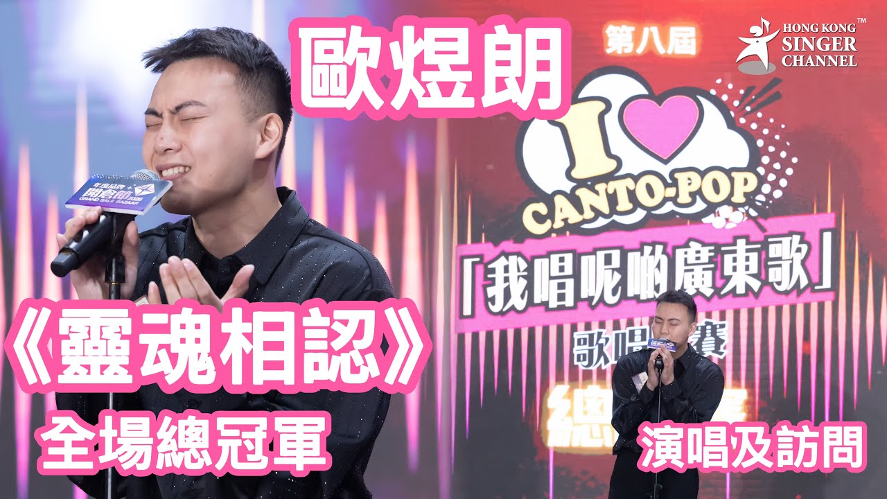 歐煜朗  靈魂相認 全場總冠軍 演唱及訪問 ｜第八屆我唱呢啲廣東歌歌唱比賽 總決賽 