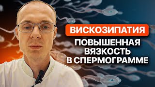 Вискозипатия. Повышенная вязкость в спермограмме. Врач уролог-андролог. Москва.