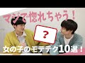 【女子必見！】現役男子高校生が思う、マジで惚れちゃう女の子のモテテク10選！