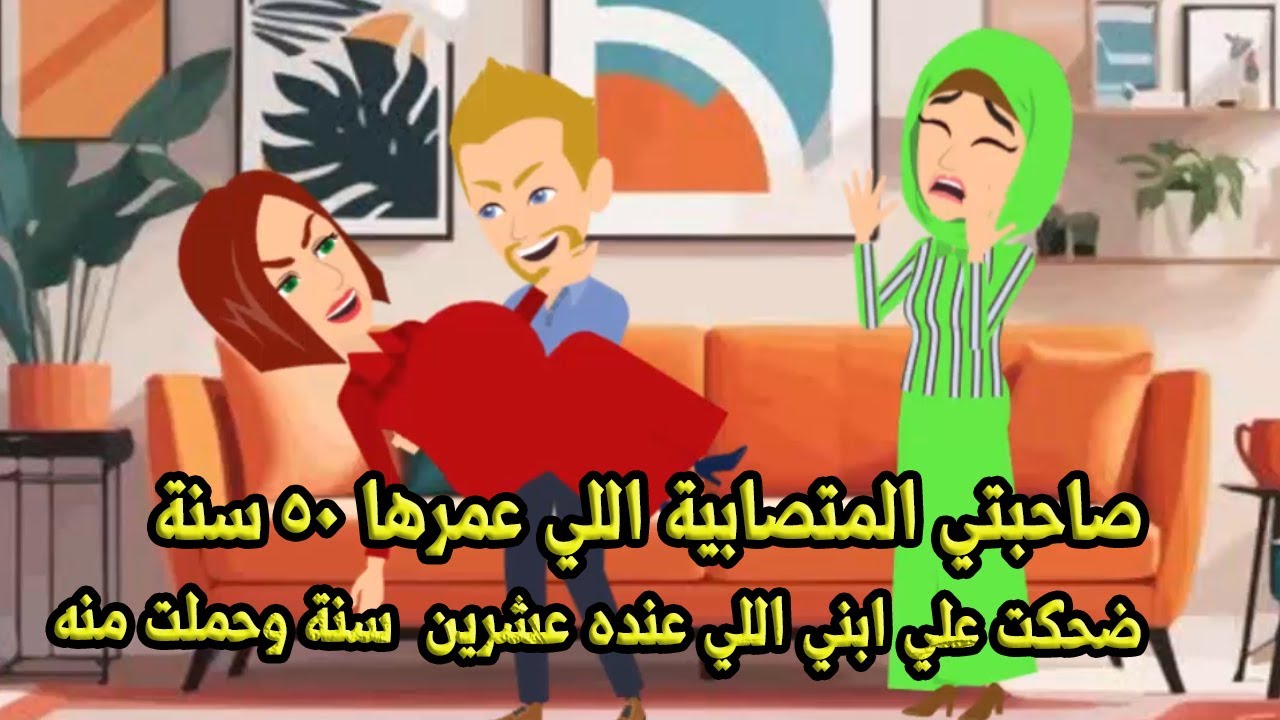 صاحبتي المتصابيه اللي عندها 50 سنة حـ..امل من ابني اللي عنده عشرين والمصيبة حصلت لما