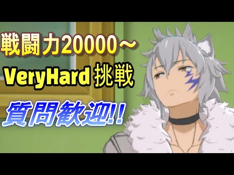 【ダンクロ】戦闘力20000～Veryhardも挑戦！質問歓迎【ダンまち】