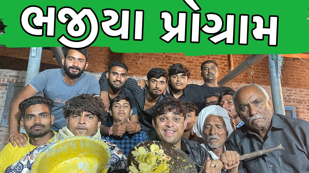 ભજીયા પ્રોગ્રામ । Khajur Bhai | Jigli and Khajur | Bhajiya Program | New Comedy Video | Khajur