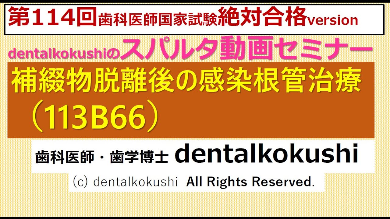 歯科医師国家試験 スパルタ動画セミナー【補綴物脱離後の感染根
