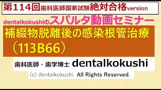 歯科医師国家試験 スパルタ動画セミナー【補綴物脱離後の感染根