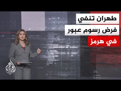 Thumbnail for قراءة اقتصادية.. التداعيات الاقتصادية لقرب التوصل لاتفاق بين إيران وأمريكا