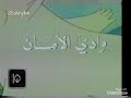 شارة النهاية كرتون وادي الأمان بدون موسيقى
