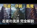 忍者の歴史を徹底解説!伊賀・甲賀・風魔...戦国を動かした流派とは?