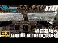 【MSFS2024】東京の住宅街にジャンボが低空飛行!?横田基地へ着陸 B747-8 - RTX5070ti 4K【Microsoft Flight Simulator 2024 】