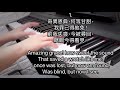 詩歌 奇異恩典 Amazing Grace 鋼琴伴奏版Piano Accompaniment 中英文歌詞English Lyrics