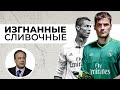 ⚽ 5 Легенд Реал Мадрида которых Перес выгнал без почестей