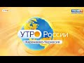 Утро России. Карачаево-Черкесия 14.01.2021