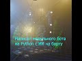 Написал бота для обработки гс в телеграмм #shorts #python #chatgpt