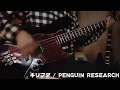 キリフダ / PENGUIN RESEARCH (アニメ シャドウバースOP)【ベースで弾いてみた】