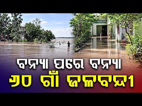 ବନ୍ୟା ପରେ ବନ୍ୟା... | Chandbali Floods | 5th Flood This Year Inundates Over 60 Villages | Argus News