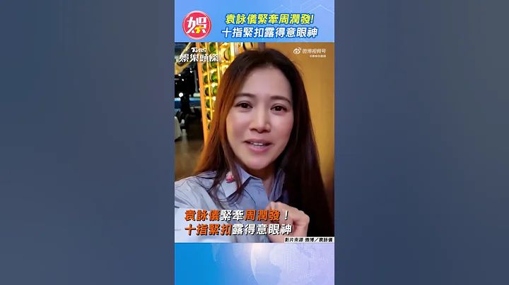 袁詠儀緊牽周潤發! 十指緊扣露得意眼神 #shorts｜TVBS娛樂頭條@TVBSNEWS01 - 天天要聞