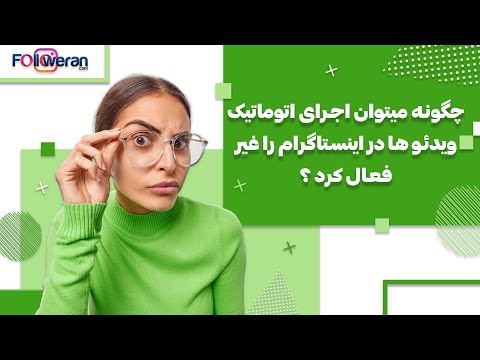 تصویری: چگونه می توان از بارگیری خودکار جلوگیری کرد