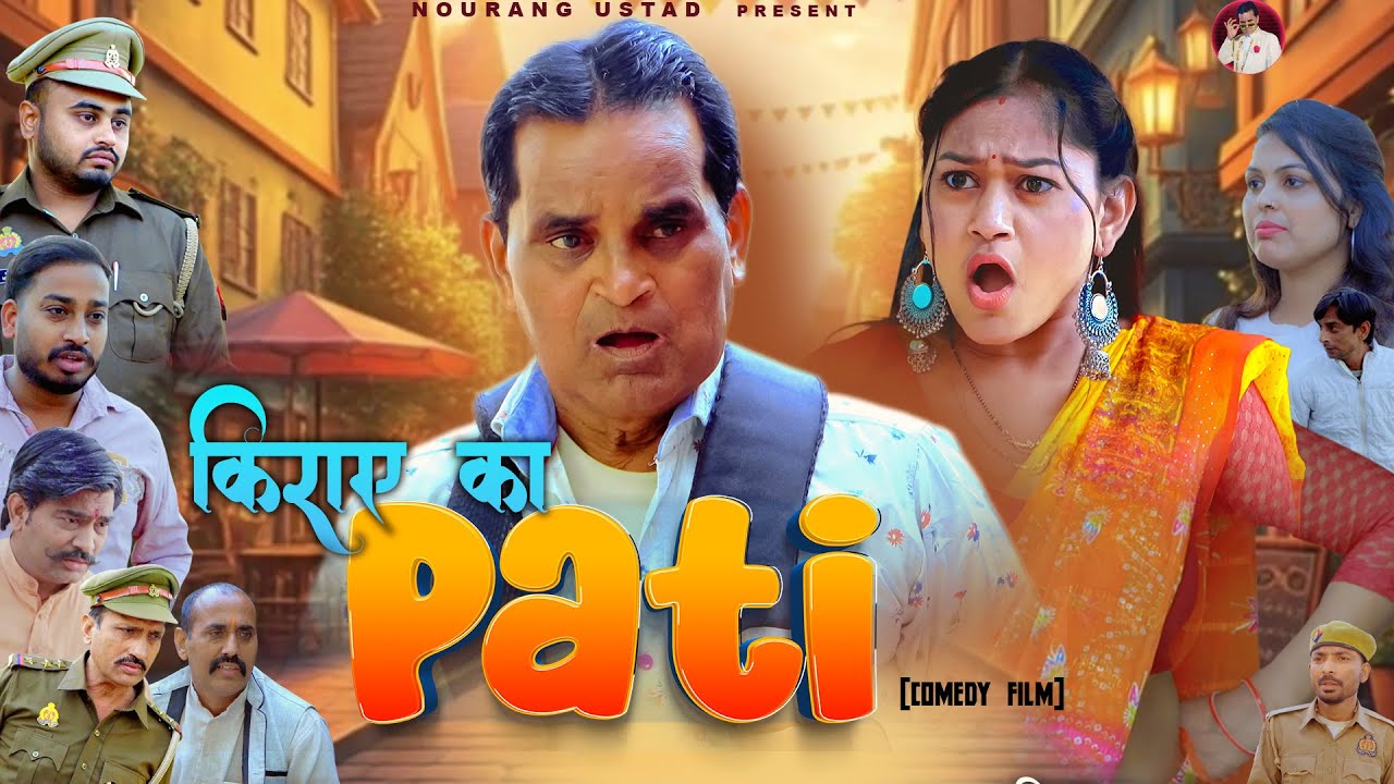 किराए का पति KIRAYE KA PATI | Rajender Kashyap | Rimsha Alvi | New Film 2025 | Nourang Ustad