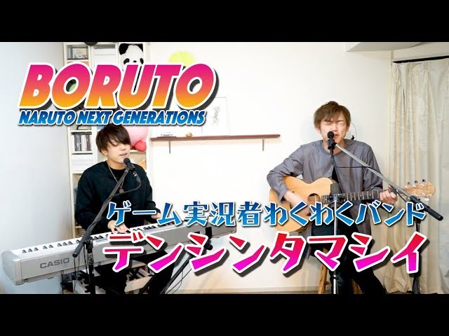 BORUTO】デンシンタマシイ / わくわくバンド covered by LambSoars