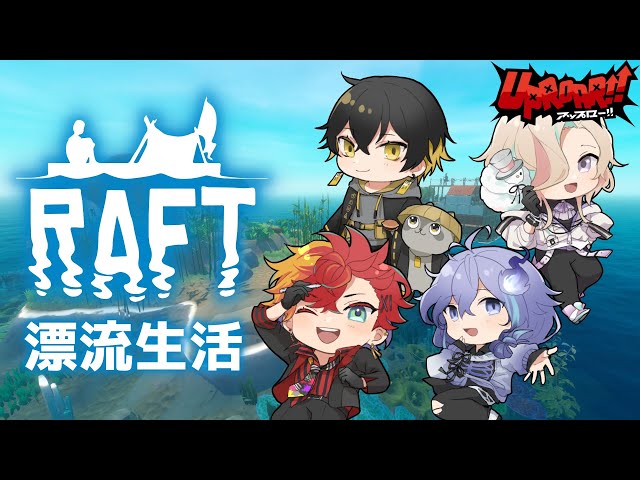 【Raft】新人Vtuber、同期と初めての共同作業。【#夜十神封魔/#放課後アップロー/#ホロスターズ】のサムネイル