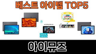 Download Lagu 모두가 만족하는 아이뮤즈 추천 Top5 리뷰 MP3