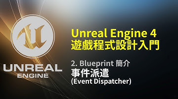 Unreal Engine 4 遊戲程式設計入門: 事件派遣